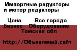 Импортные редукторы и мотор-редукторы NMRV, DRV, HR, UD, MU, MI, PC, MNHL › Цена ­ 1 - Все города Бизнес » Оборудование   . Томская обл.